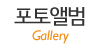 포토앨범