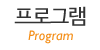 프로그램