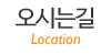 오시는길