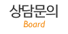 상담문의