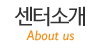센터소개