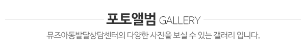 뮤즈아동발달상담센터_포토앨범_제목