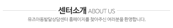 뮤즈아동발달상담센터_센터소개_내용