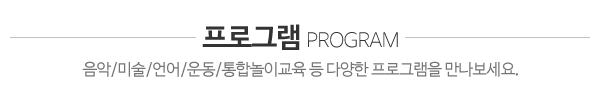뮤즈아동발달상담센터_프로그램_제목