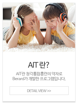 뮤즈아동발달상담센터_메인중간_AIT란?