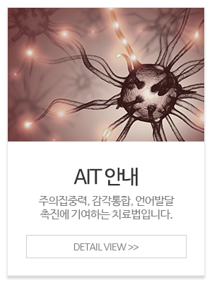 뮤즈아동발달상담센터_메인중간_AIT안내