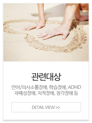 뮤즈아동발달상담센터_메인중간_관련대상