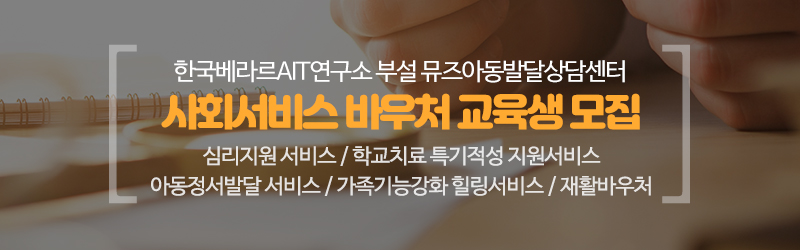 뮤즈아동발달상담센터_메인문구_내용