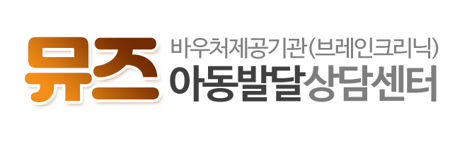 뮤즈아동발달상담센터_로고